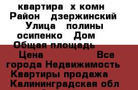 квартира 3х комн. › Район ­ дзержинский › Улица ­ полины  осипенко › Дом ­ 8 › Общая площадь ­ 54 › Цена ­ 2 150 000 - Все города Недвижимость » Квартиры продажа   . Калининградская обл.,Советск г.